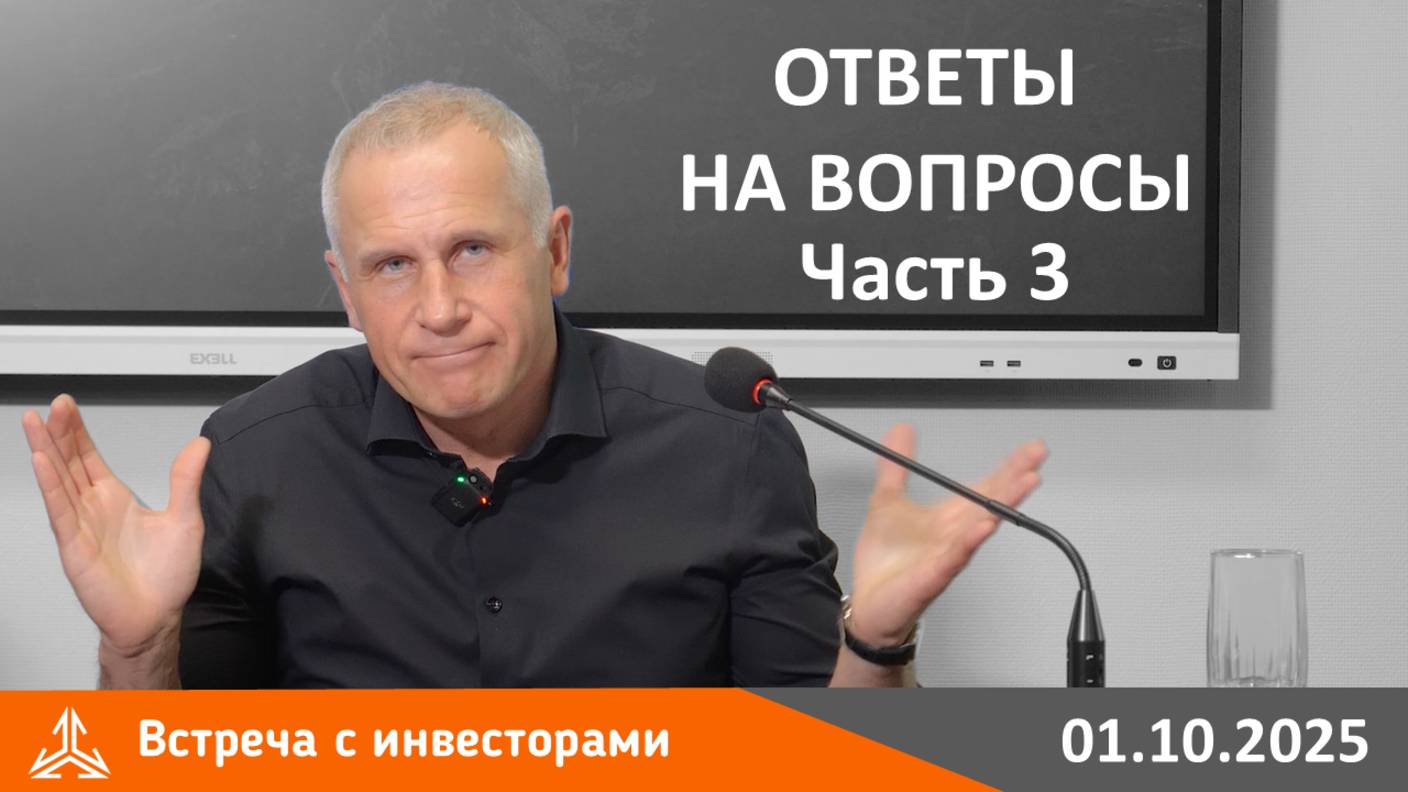 Встреча с инвесторами 01.10.2025. Ответы на вопросы. Часть 3