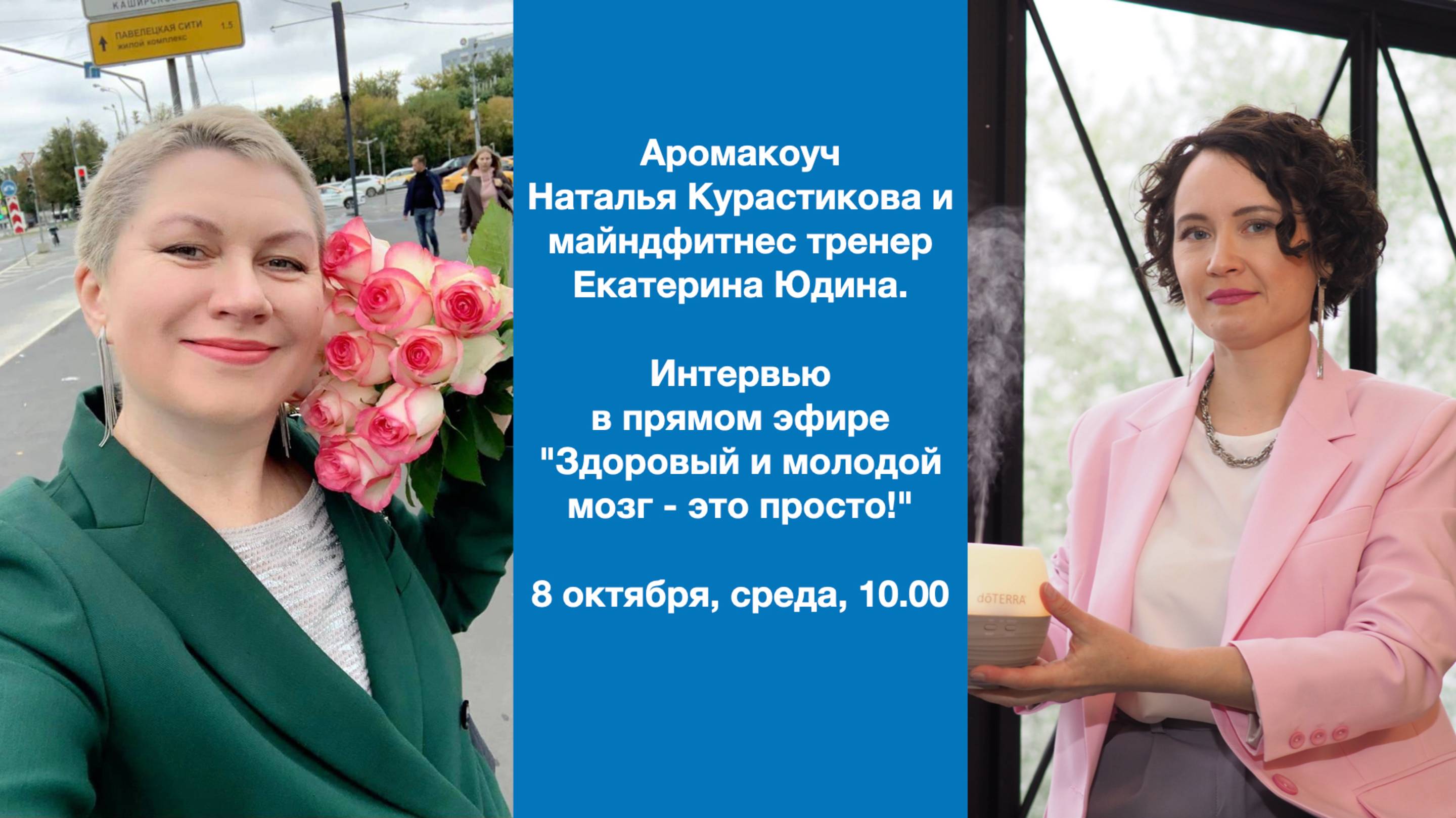8.10.2025г.Интервью ольфактотерапевта Натальи Курастиковой с Екатериной Юдиной, майндфитнес-тренером