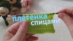плетенка спицами
