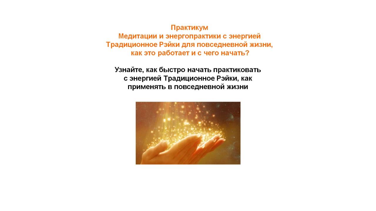 #РейкиОбучение Практикум ч 1, #какпрокачатьчакры, #чисткачакр, #медитациядляэнергии, #энергопрактки