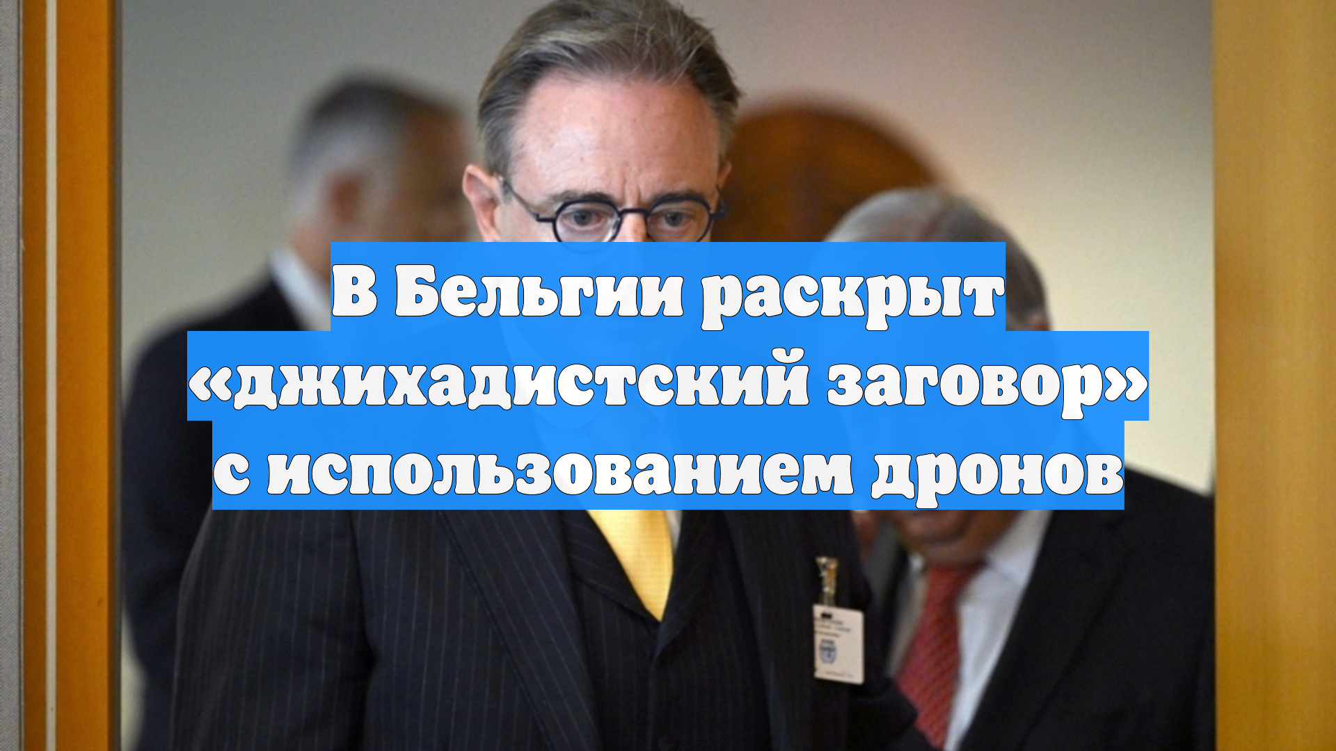 В Бельгии раскрыт «джихадистский заговор» с использованием дронов