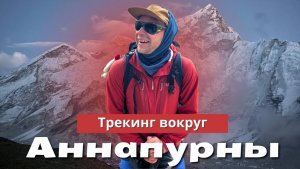 Трекинг вокруг АННАПУРНЫ | озеро ТИЛИЧО | ВЫСОЧАЙШИЙ ПЕРЕВАЛ на планете | *2 часть*