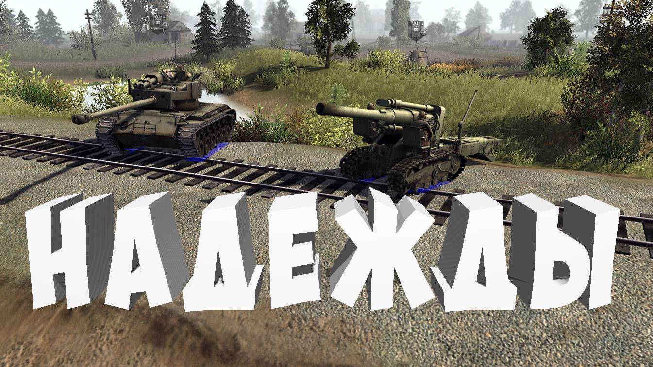 •Надежды• Деревня  4*4  Штурм 2(Men Of War  Assault Squad 2)