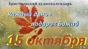 15 октября " Божий замысел о вас ", христианский аудио-календарь на каждый день