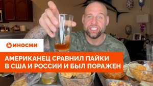 «Хрючево из горшка». Американец сравнил пайки в США и России и был поражен