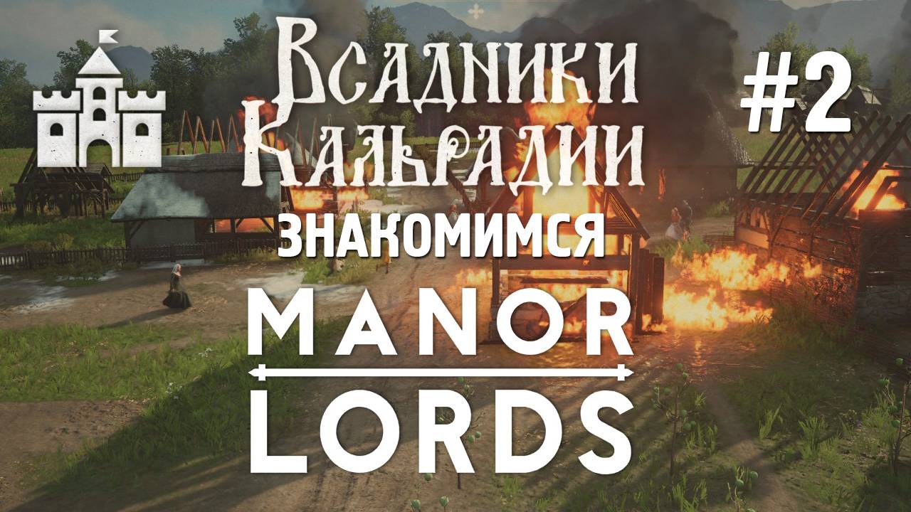 Manor Lords: Большой октябрьский патч