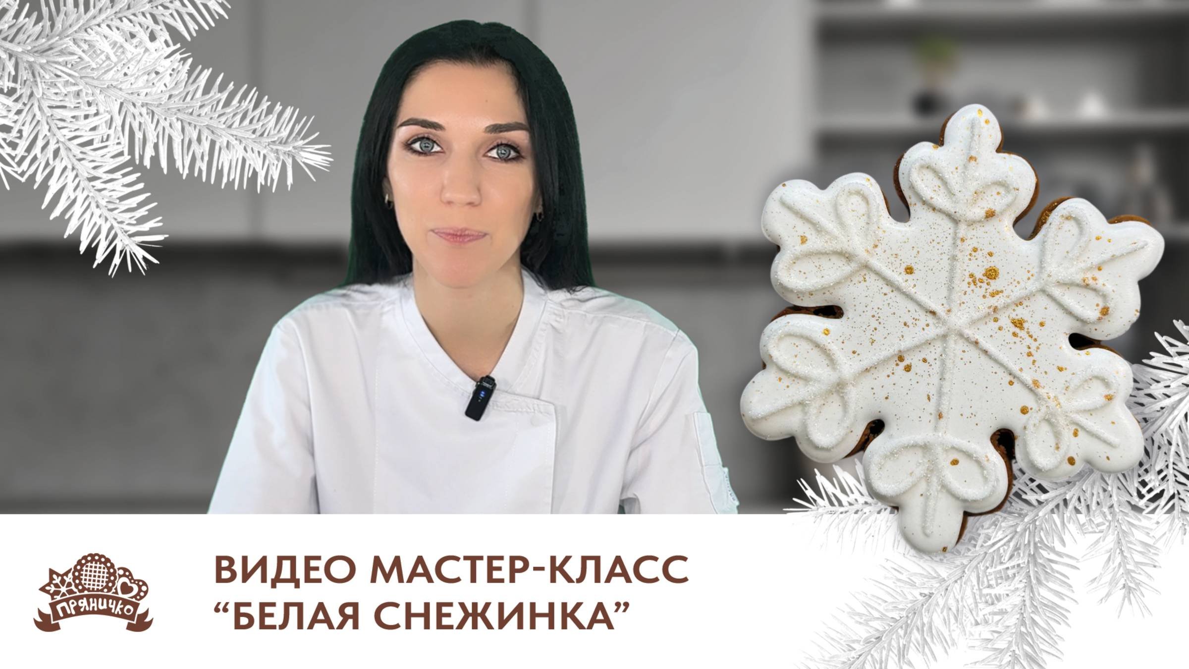 Мастер-класс по декору имбирного пряника в виде снежинки