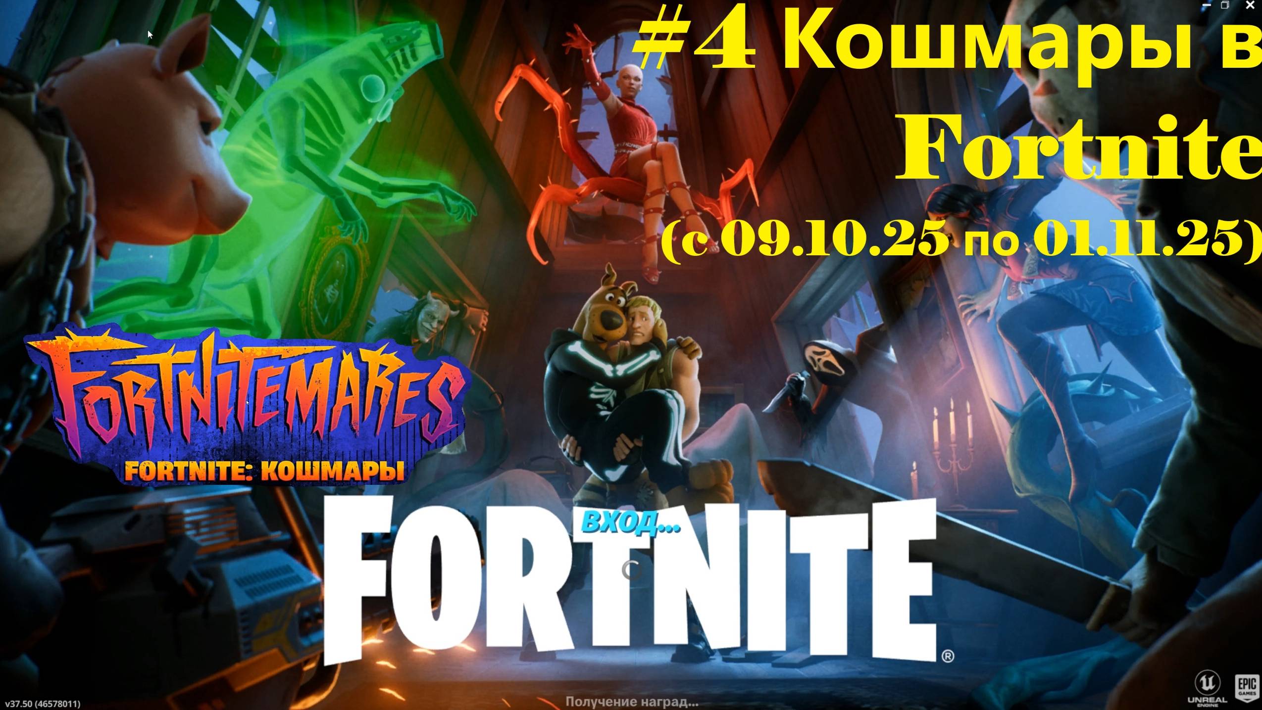 #4 Кошмары в Fortnite (c 09.10.25 по 01.11.25)