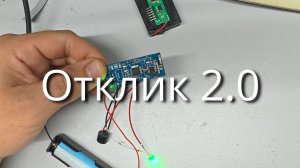 Отклик 2.0