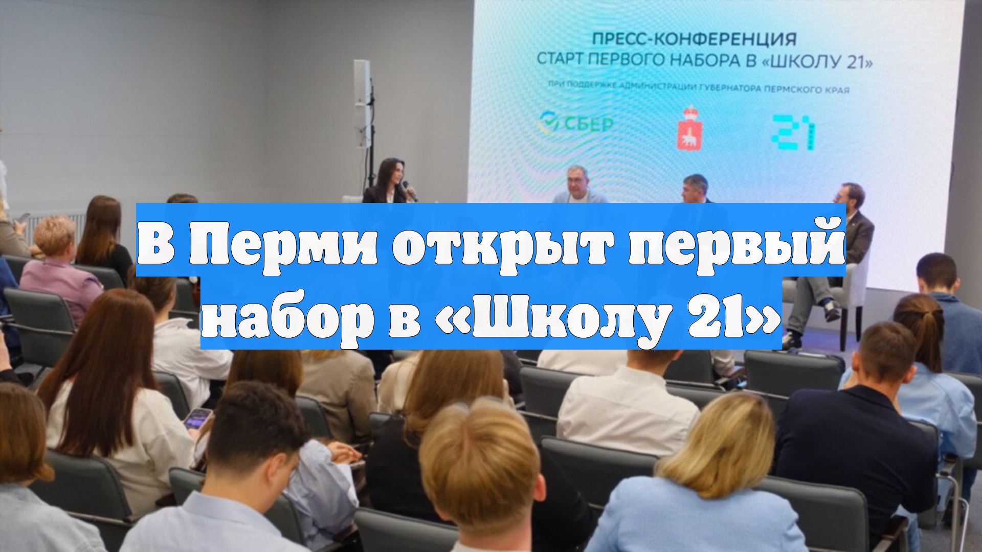 В Перми открыт первый набор в «Школу 21»