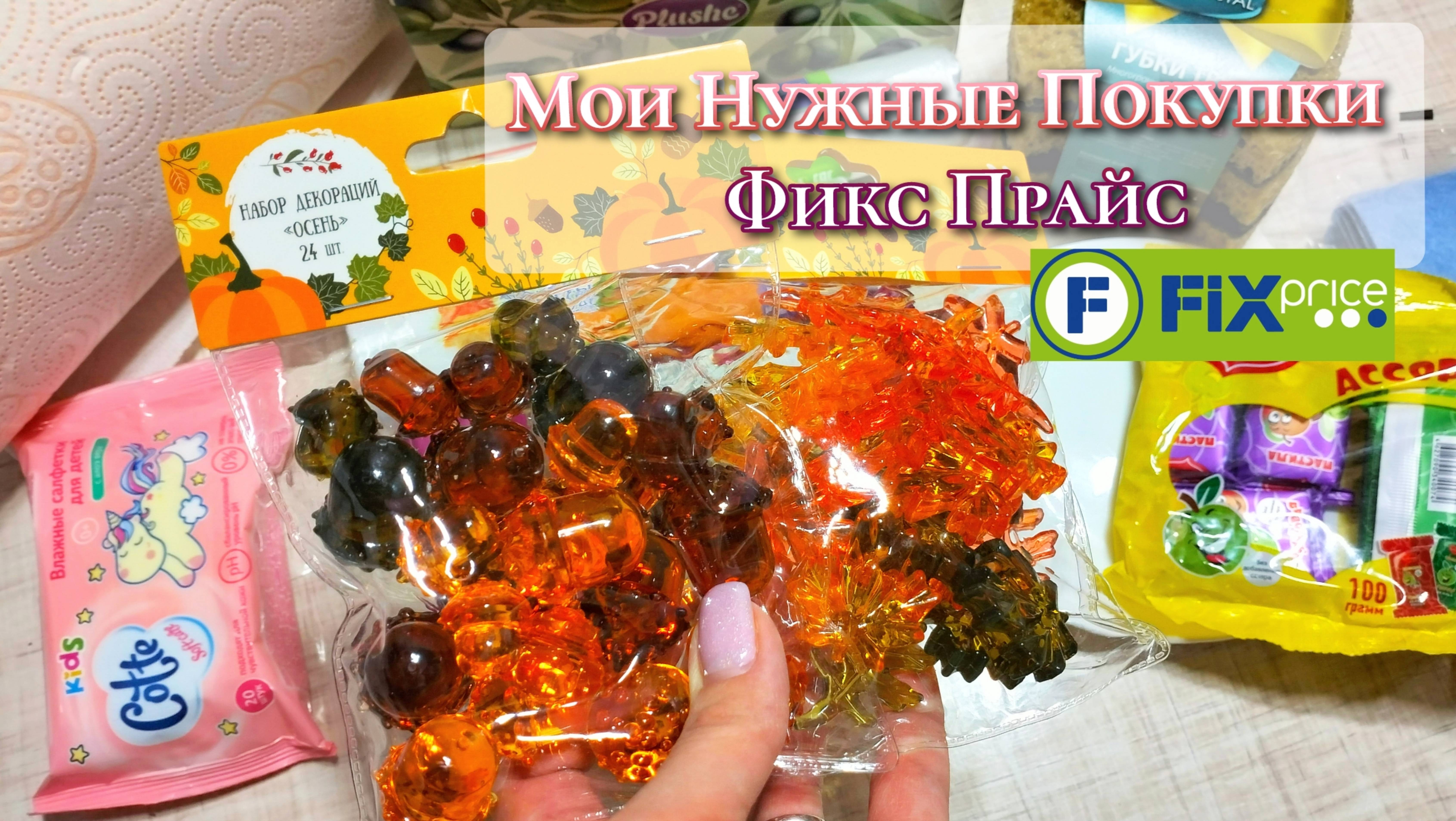 МОИ НУЖНЫЕ ПОКУПКИ ФИКС ПРАЙС🔥🤗