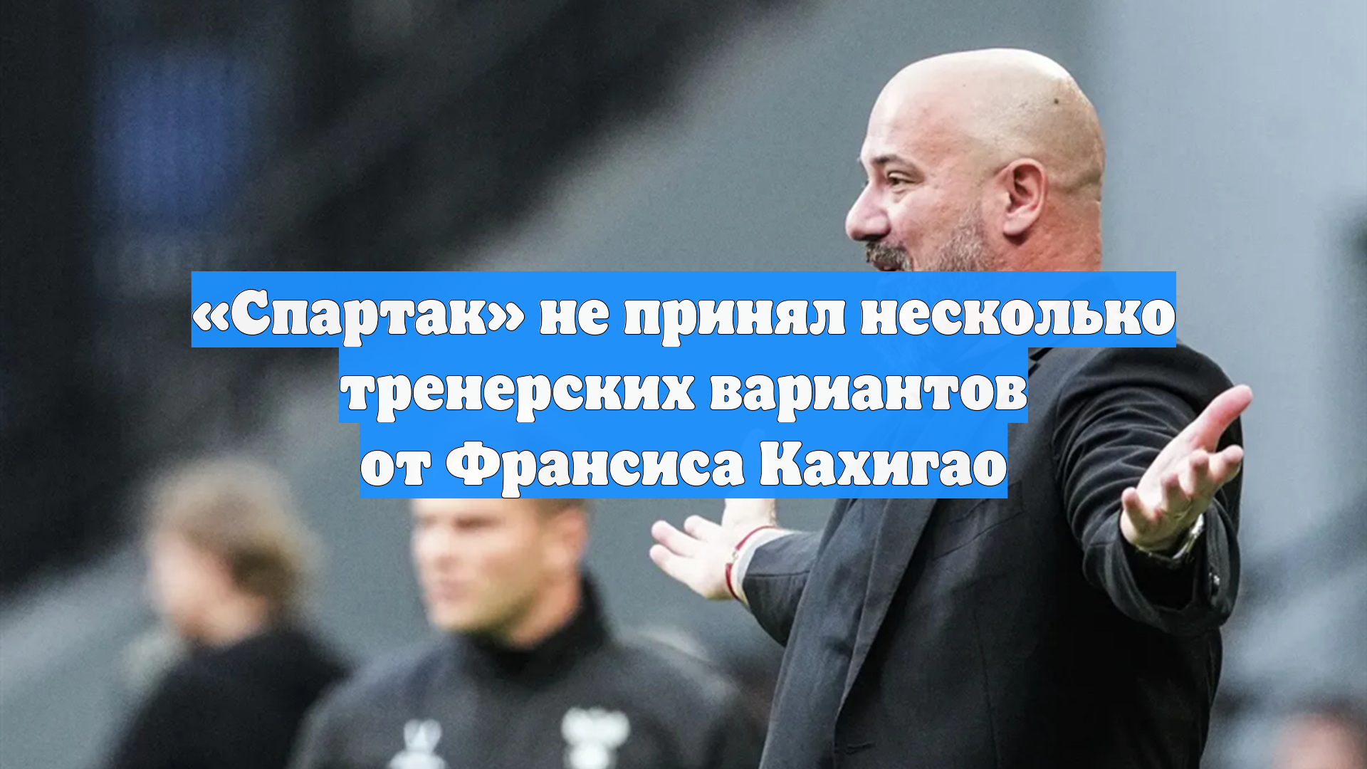 «Спартак» не принял несколько тренерских вариантов от Франсиса Кахигао