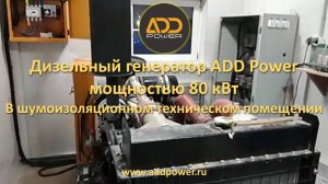 Приточно-вытяжная вентиляция для снижения уровня шума от работы дизель генератора ADD110R (80 кВт)