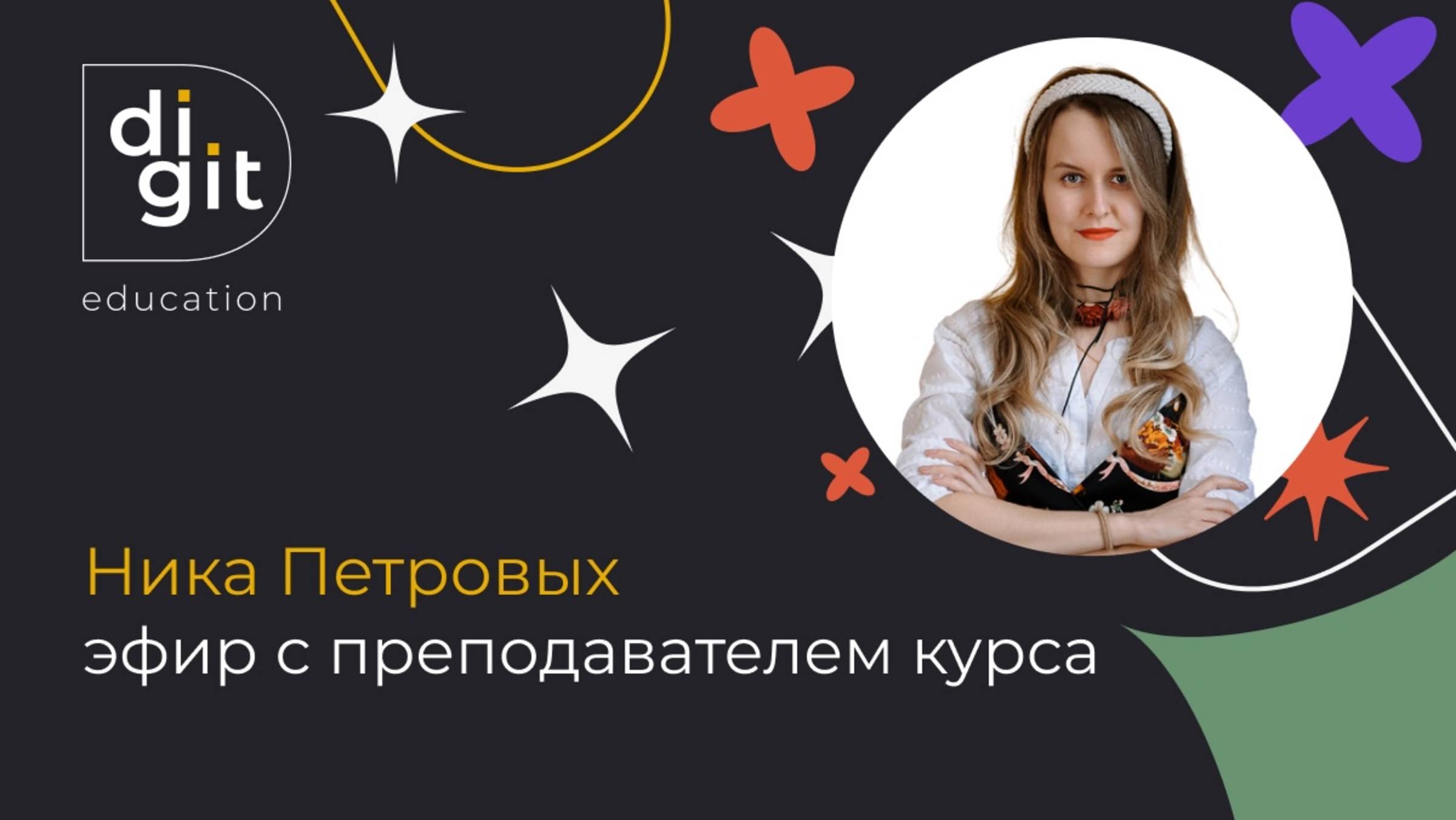 Эфир с преподавателем Вероникой Петровых, которая работает в Яндексе