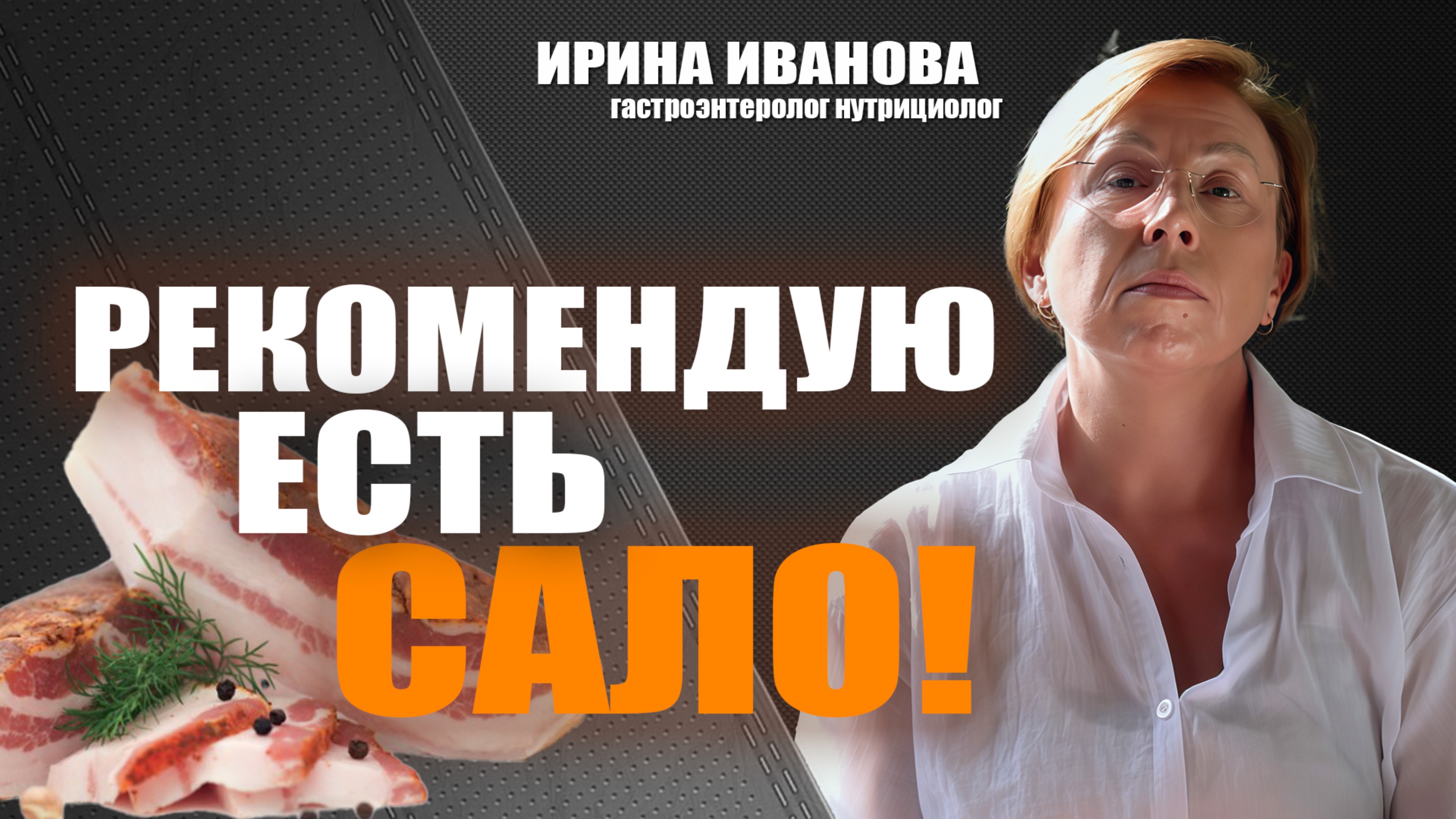 Рекомендую есть сало! Ирина Иванова гастроэнтеролог #гастроэнтеролог #диетолог