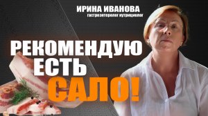 Рекомендую есть сало! Ирина Иванова гастроэнтеролог #гастроэнтеролог #диетолог