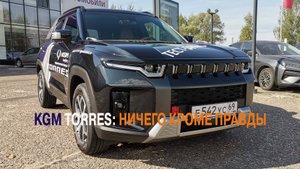 KGM TORREX: НИЧЕГО КРОМЕ ПРАВДЫ