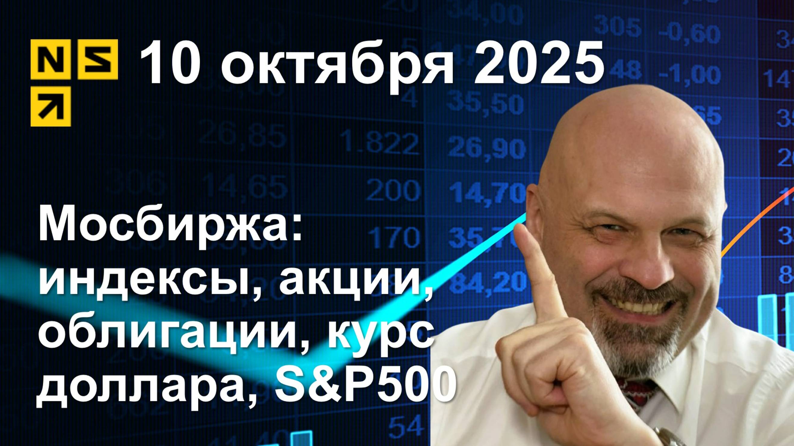 10.10.2025 Мосбиржа индексы, акции, облигации, курс доллара, S&P500. Обзор рынка (сокращенный)