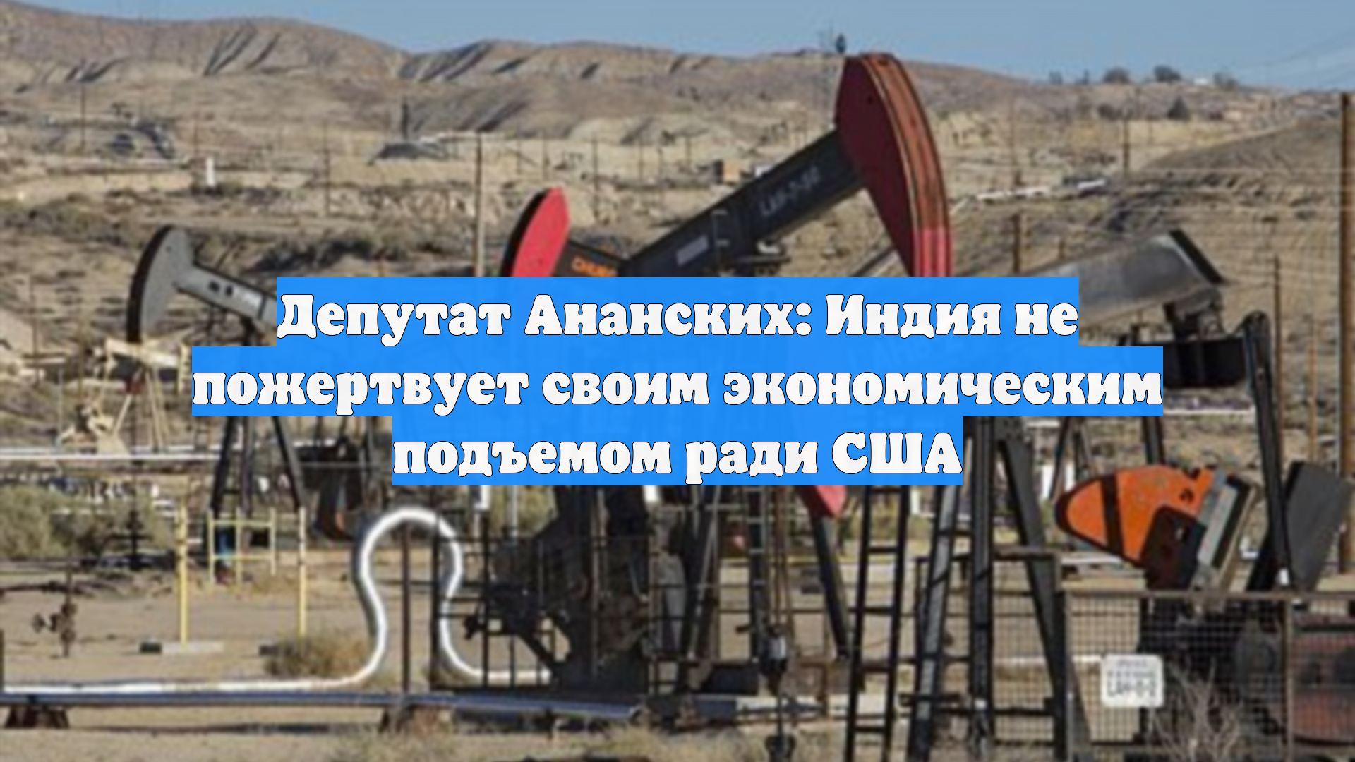 Депутат Ананских: Индия не пожертвует своим экономическим подъемом ради США