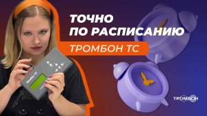 Точно по расписанию: Таймер сигналов Тромбон ТС