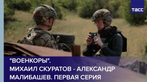 "Военкоры". Михаил Скуратов - Александр Малибашев. Первая серия