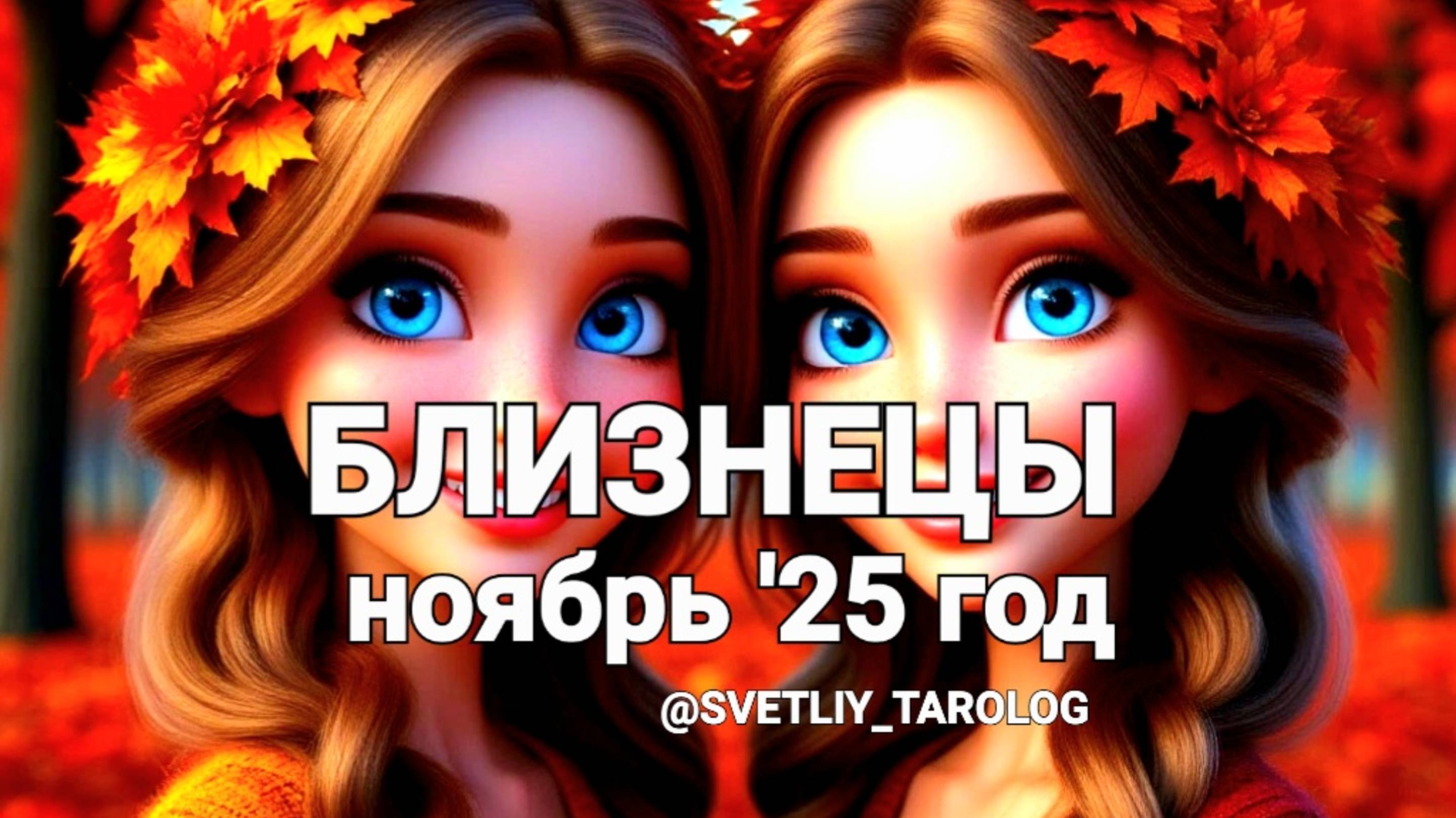 ♊️ БЛИЗНЕЦЫ.  НОЯБРЬ 2025 год 🔮