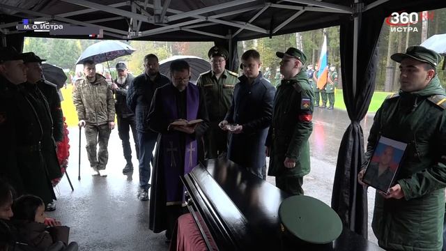 На Алее Славы в Подмосковной Истре состоялось прощание с бойцом Вооруженных Сил РФ