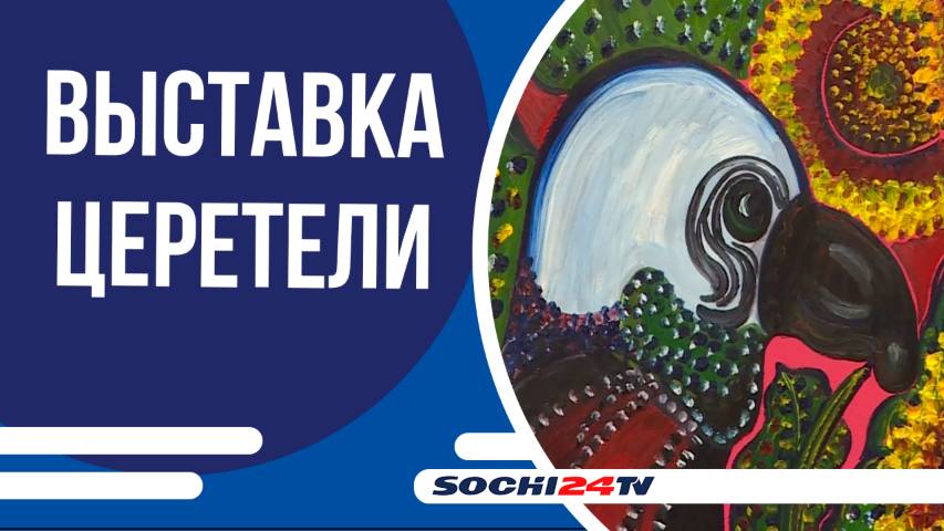 Выставка «Жизнь в искусстве. Зураб Церетели» в Сочи