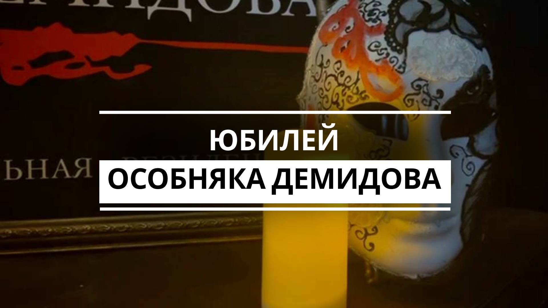 В этом году исполняется 180 лет казанскому особняку купца Демидова