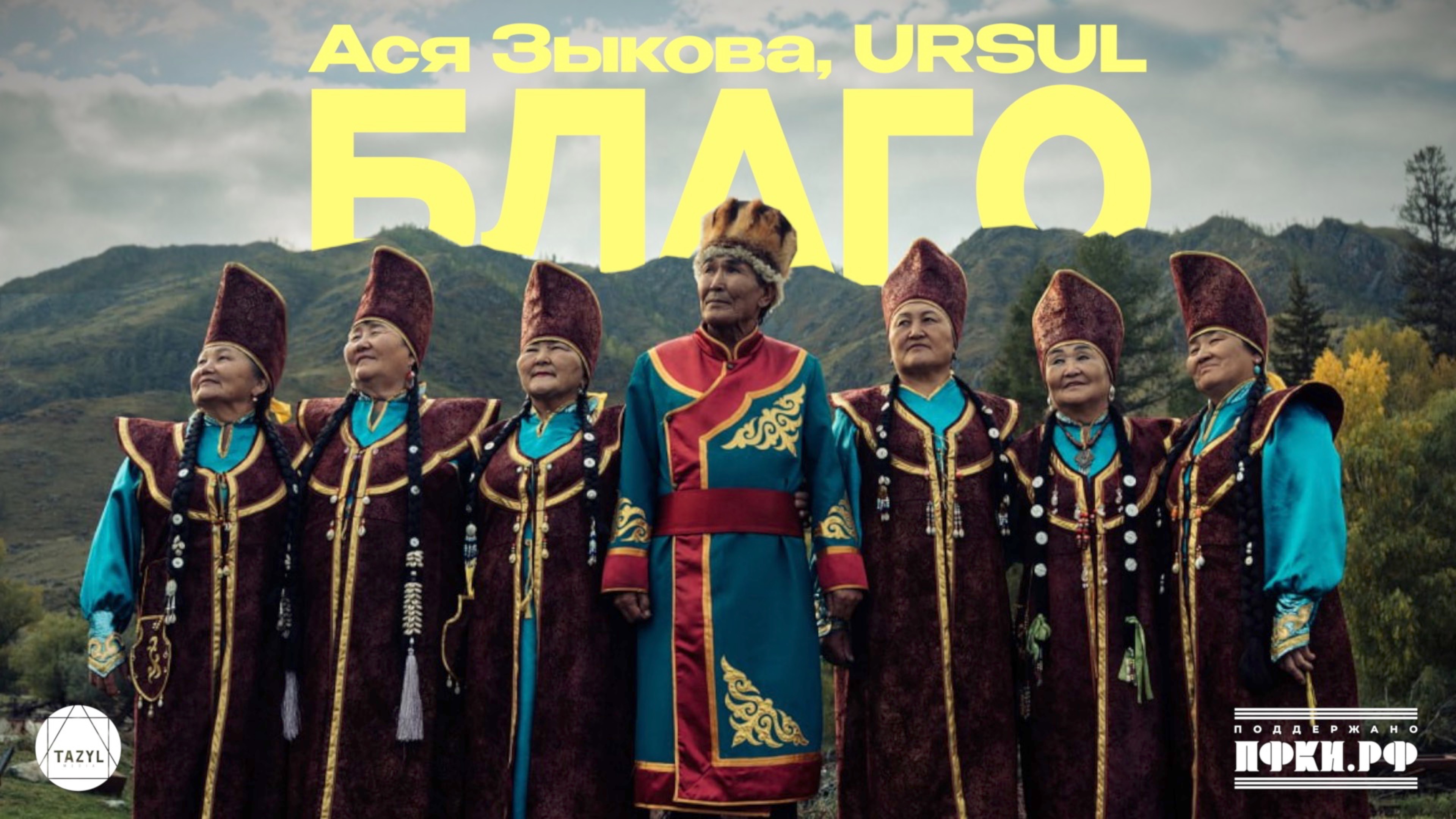 Ася Зыкова URSUL - Благо