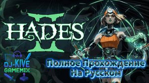 Hades II | Прохождение игры на русском #8 В Тартар и обратно!