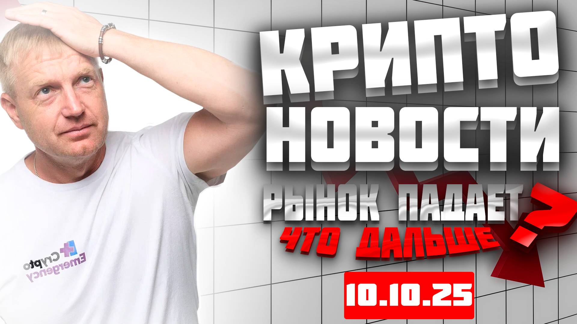 Крипто Новости 10.10.2025