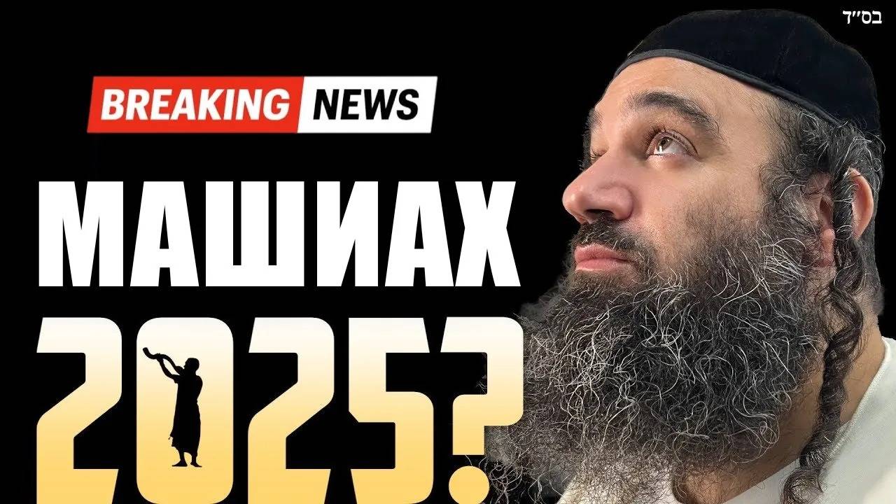 🚫 СТОП! Предсказание даты прихода Машиаха: в чем смысл и почему это опасно?
