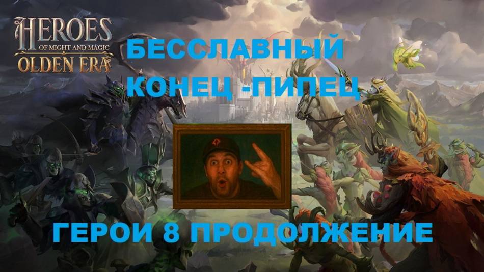 БЕССЛАВНЫЙ КОНЕЦ ПИПЕЦ! Heroes Of Might And Magic: Olden Era #Видеоигры #ИГРЫ #герои