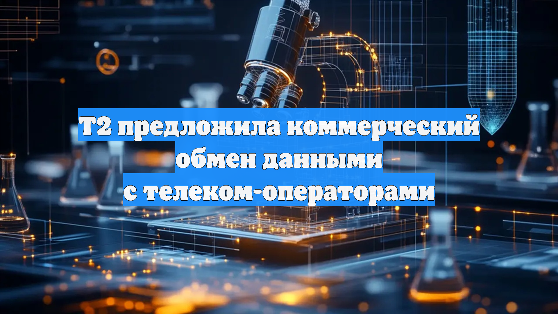 Т2 предложила коммерческий обмен данными с телеком-операторами