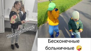 Кем я Работаю? Я Вас Обманывала!? Дети Болеют 😪