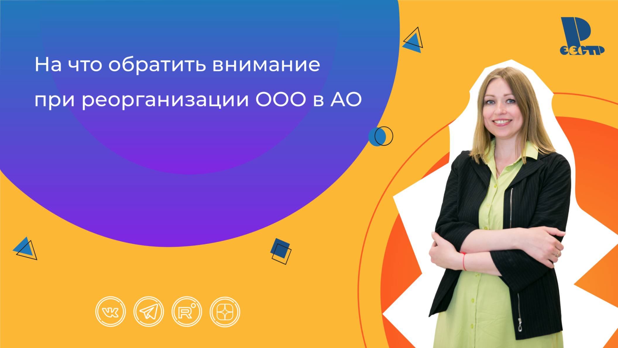 На что обратить внимание при реорганизации ООО в АО