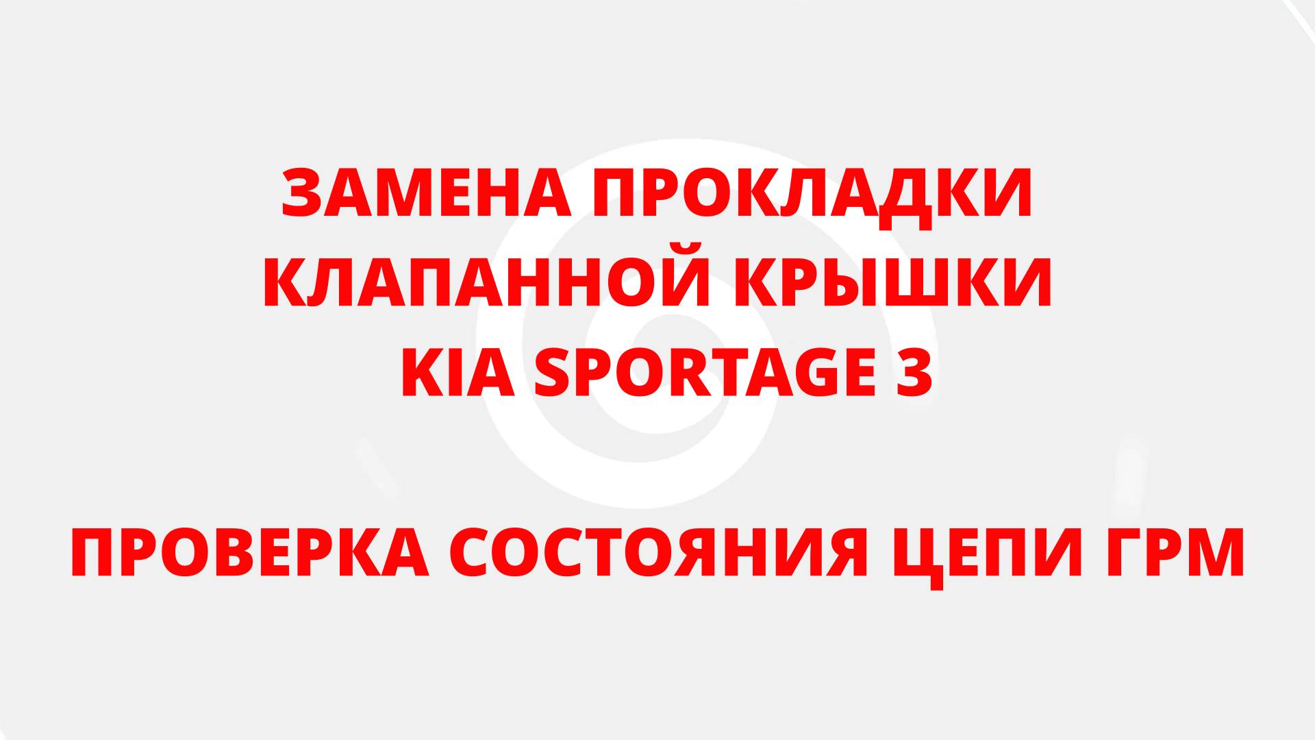 ЗАМЕНА ПРОКЛАДКИ КЛАПАННОЙ КРЫШКИ И ПРОВЕРКА СОСТОЯНИЯ ЦЕПИ ГРМ KIA SPORTAGE 3