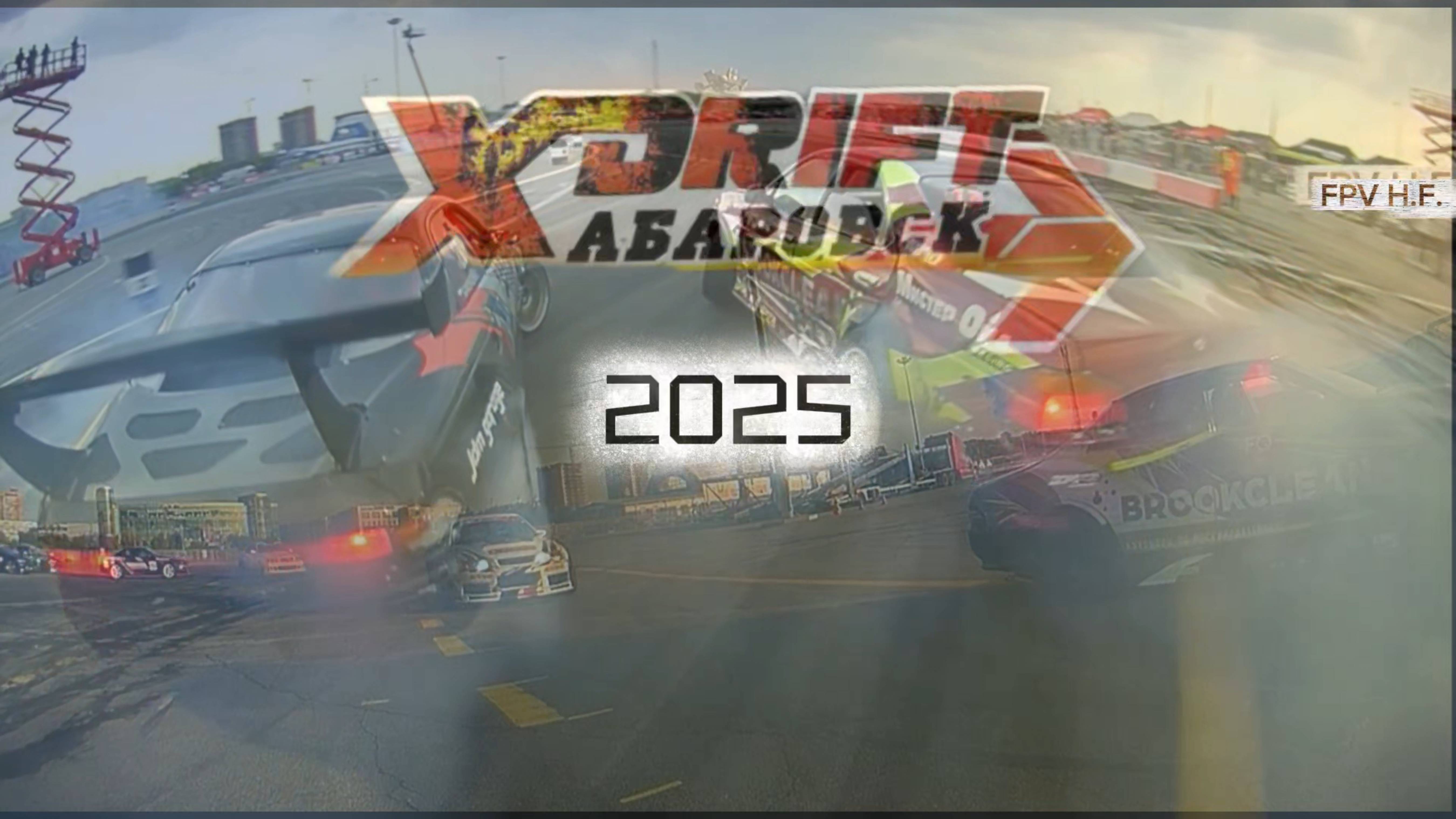 Drift 2025 Хабаровск.