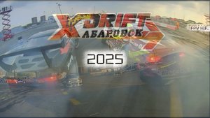 Drift 2025 Хабаровск.