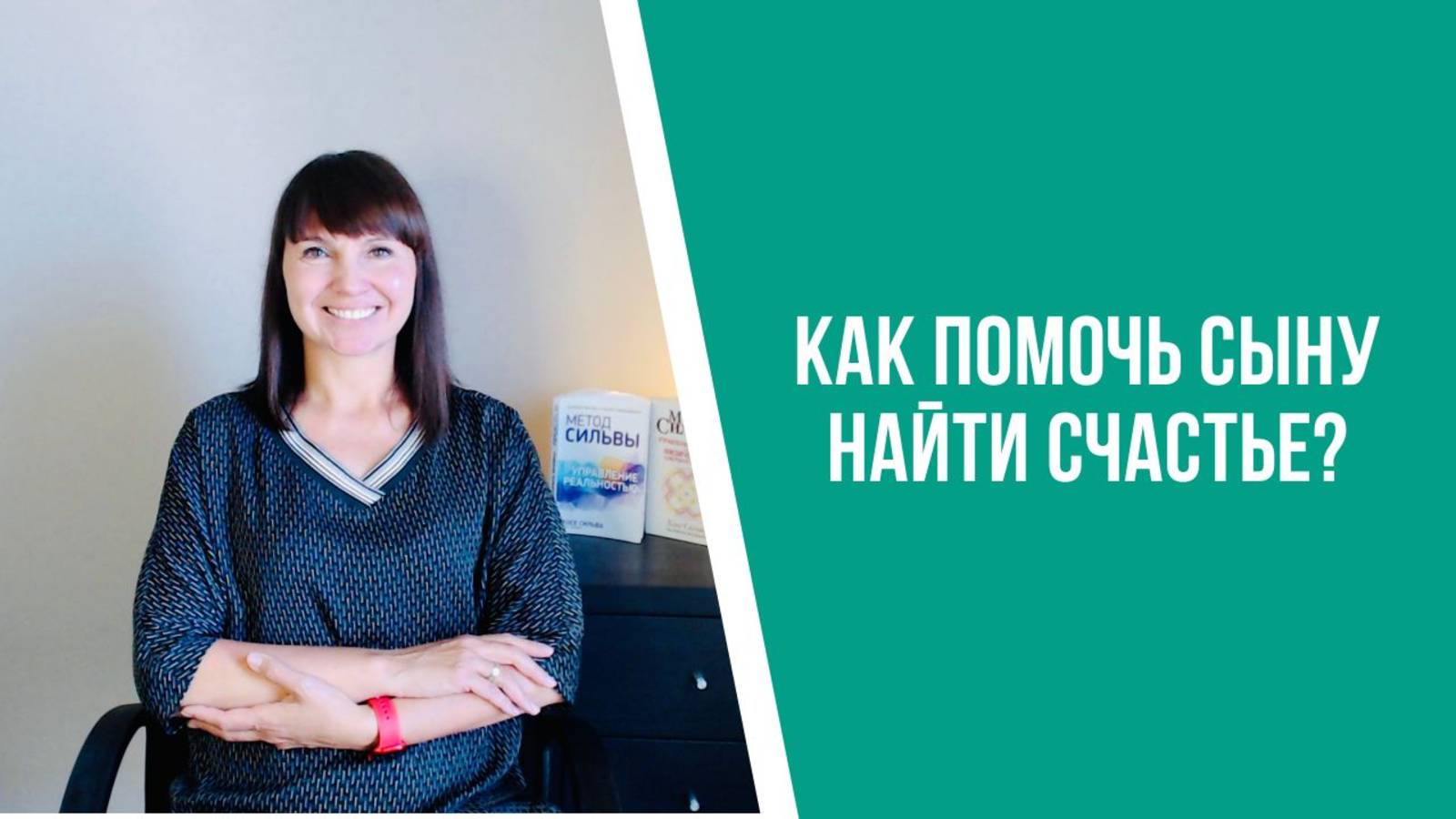 Как помочь сыну найти счастье?