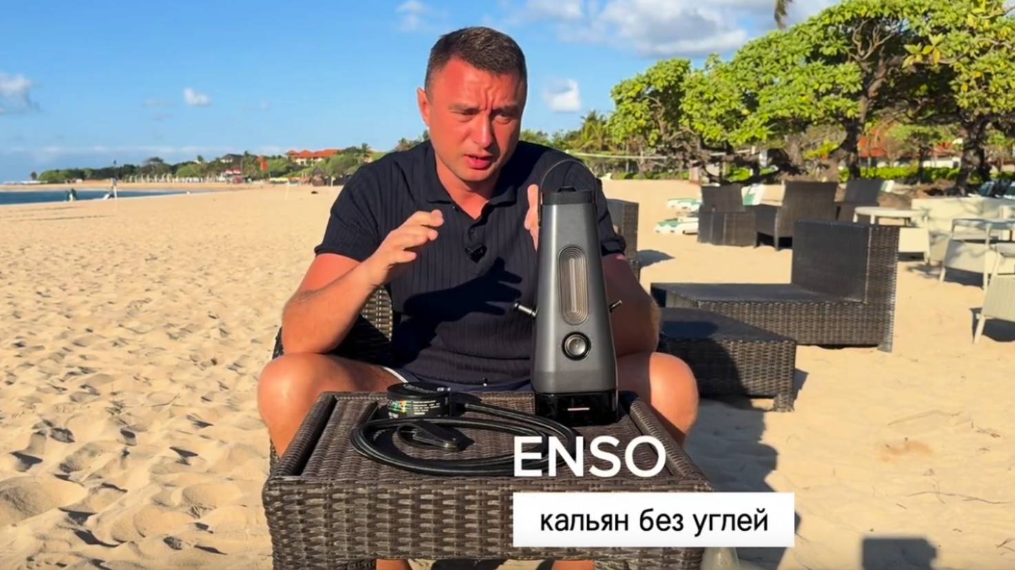 Электронный кальян ENSO на Бали. Реальный разбор электрокальяна от магазина Enso-rus.ru