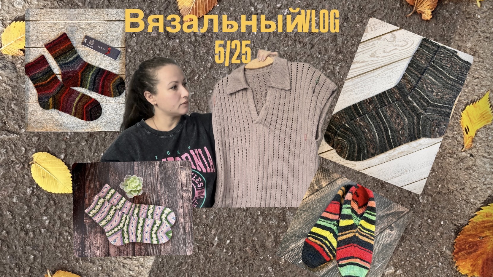 Вязальный VLOG 5_25 💛Футболка Поло 👚_ Носки_Пряжно-вязальные покупки_ Джемпер из таида Minotauro с
