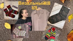 Вязальный VLOG 5_25 💛Футболка Поло 👚_ Носки_Пряжно-вязальные покупки_ Джемпер из таида Minotauro с