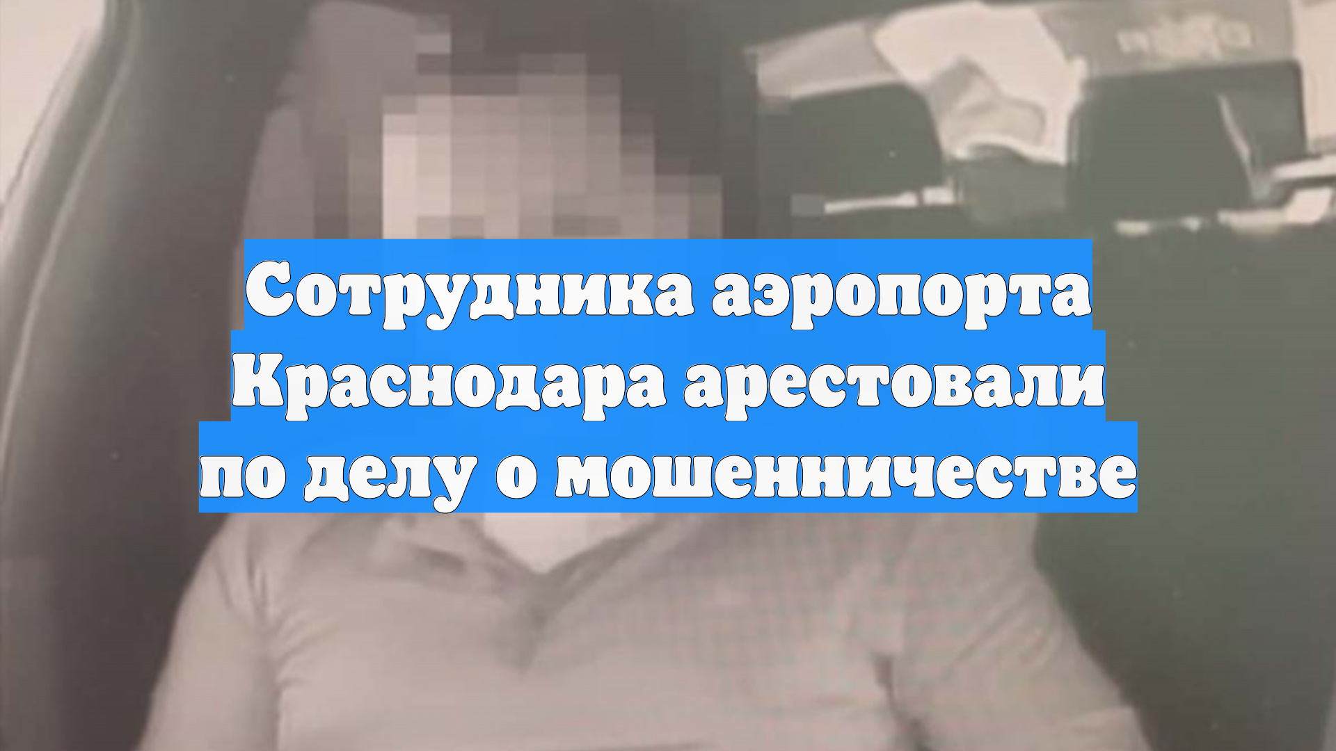 Сотрудника аэропорта Краснодара арестовали по делу о мошенничестве