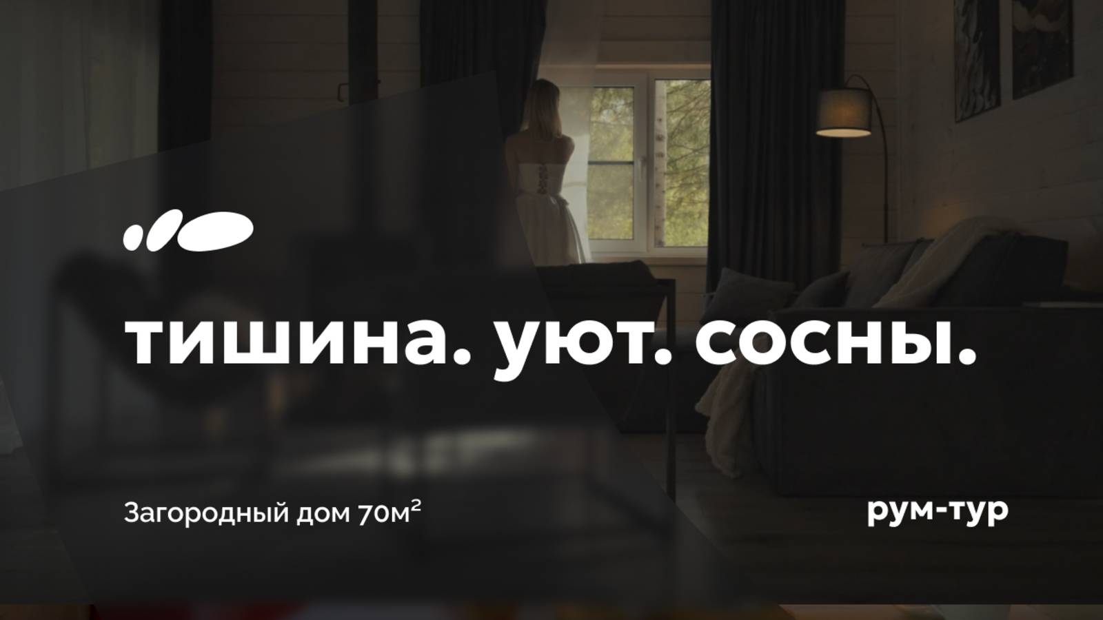 Уединение в лесу | Уютный загородный дом для отдыха | Рум-тур «Сантехника-Онлайн»