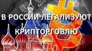 В РОССИИ ЛЕГАЛИЗУЮТ КРИПТОРГОВЛЮ