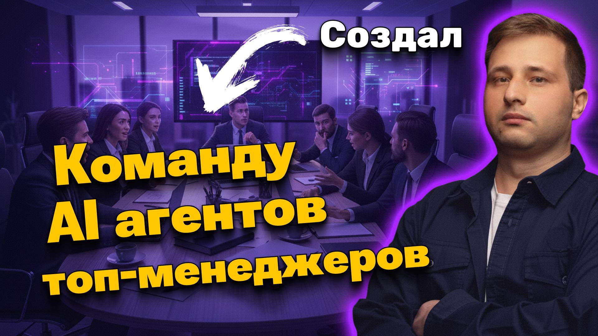 Собрал команду AI-директоров на совещание. Создание AI агентов на CrewAI | Михаил Омельченко