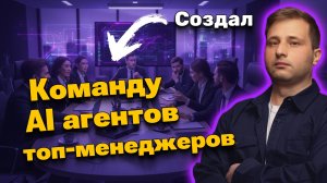 Собрал команду AI-директоров на совещание. Создание AI агентов на CrewAI | Михаил Омельченко