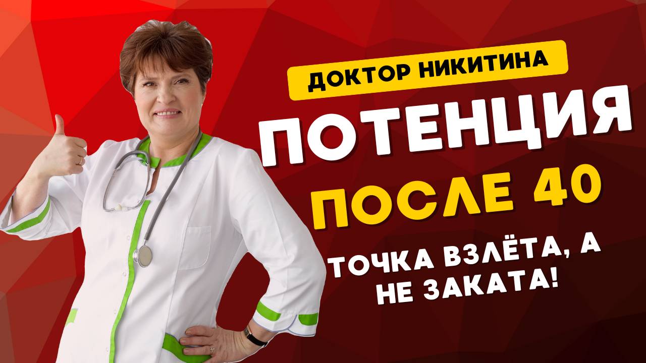ПОТЕНЦИЯ ПОСЛЕ 40: Точка Взлёта, а не Заката! 🚀 Апгрейд Мужского Здоровья с Доктором Никитиной